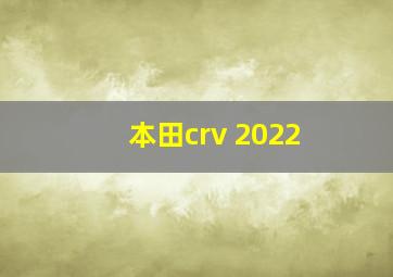 本田crv 2022